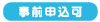 事前申込可