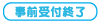 事前申込終了